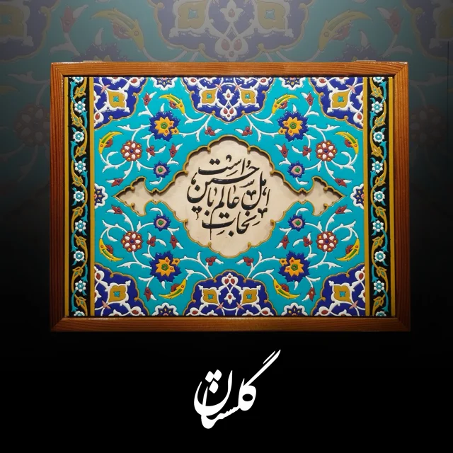 جعبه چوبی گلستان